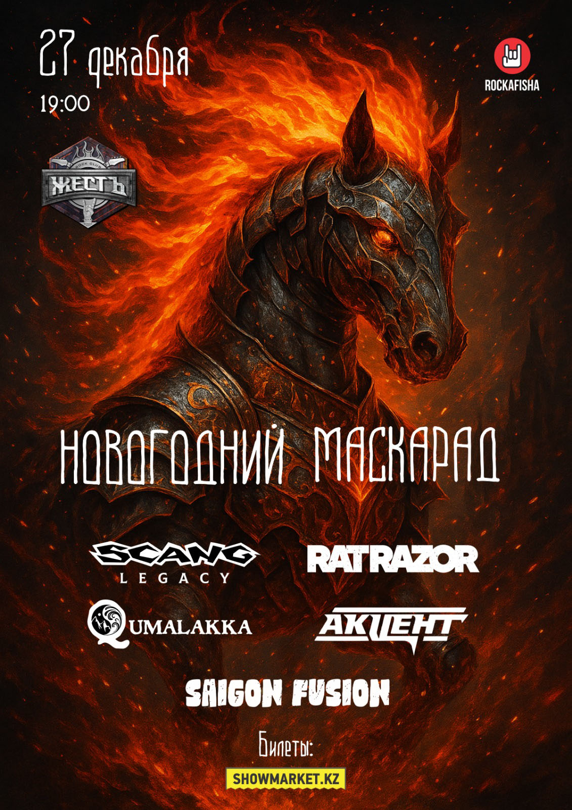 Афиша меропрития: Новогодний Маскарад в клубе Жесть!