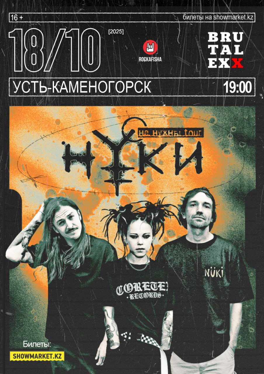 Афиша меропрития: Группа "Нуки" в Усть-Каменогорске
