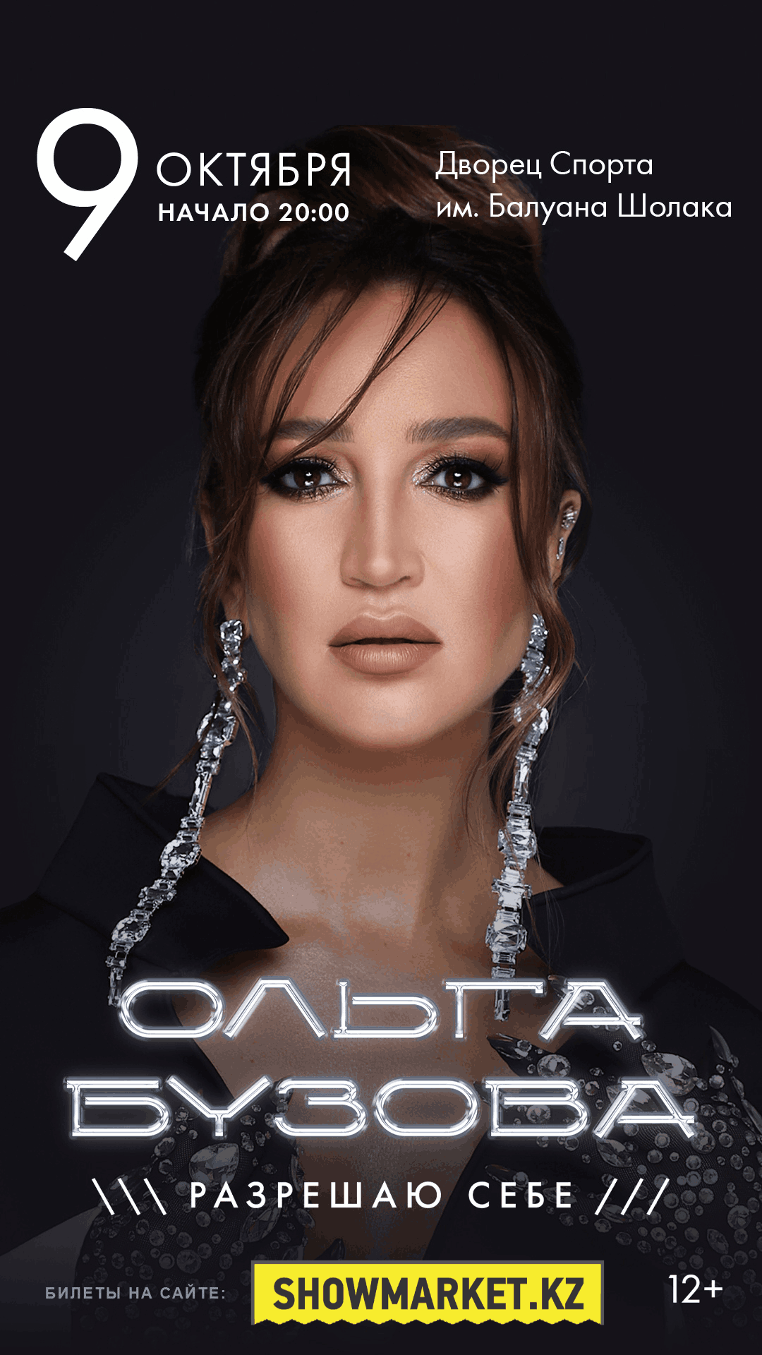 Афиша меропрития: Ольга Бузова в Алматы