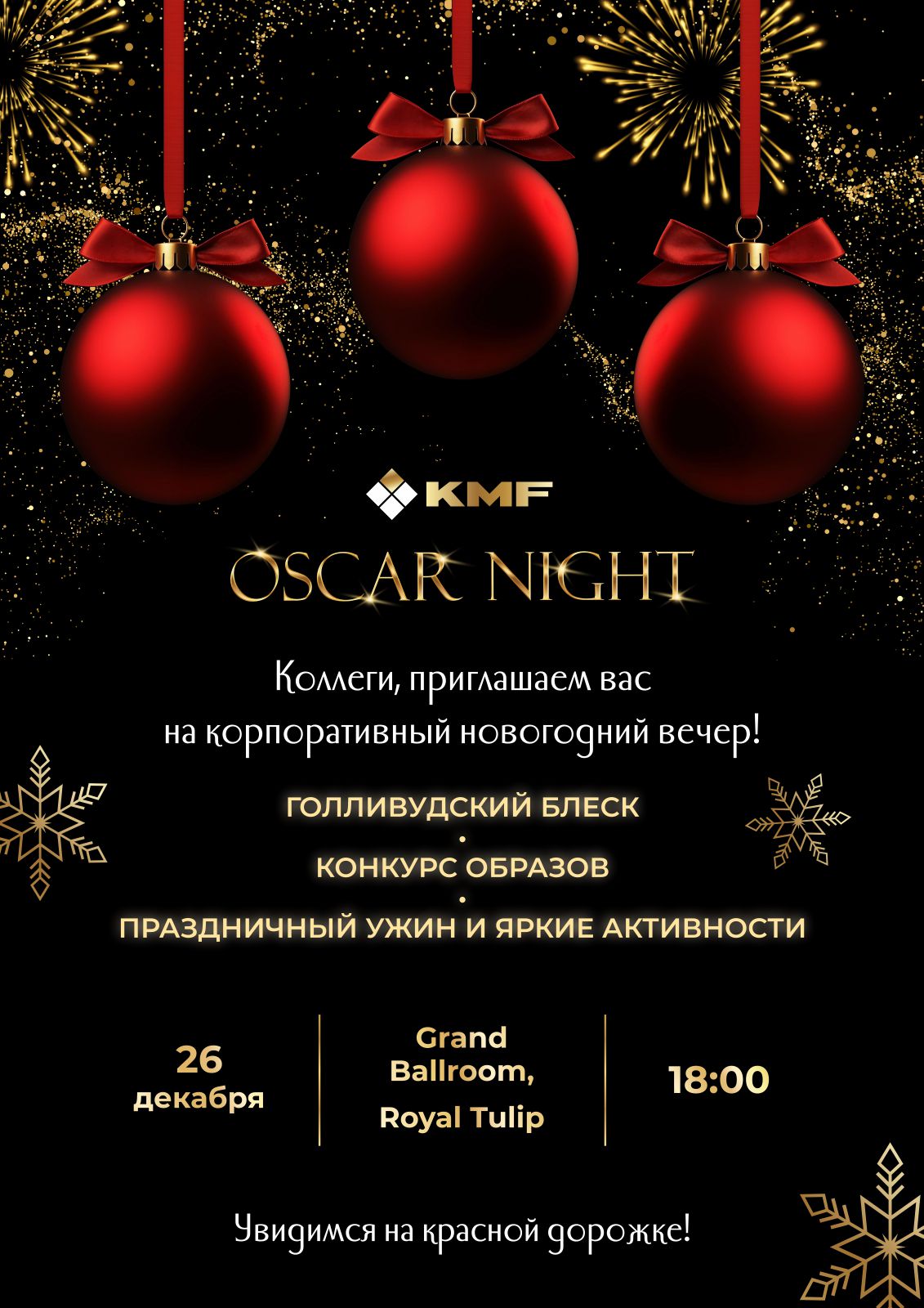 Афиша меропрития: KMF Oscar Night