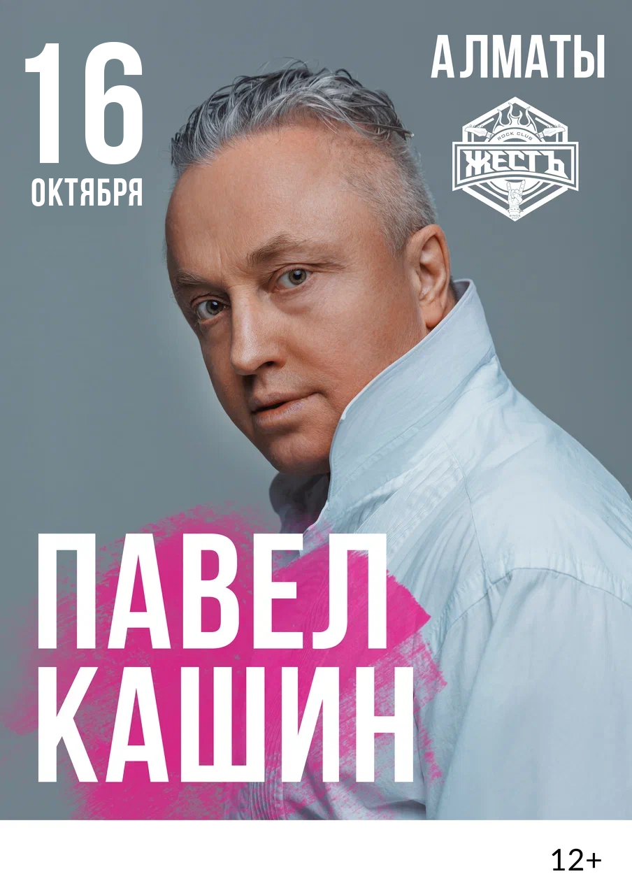 Афиша меропрития: Павел Кашин в Алматы