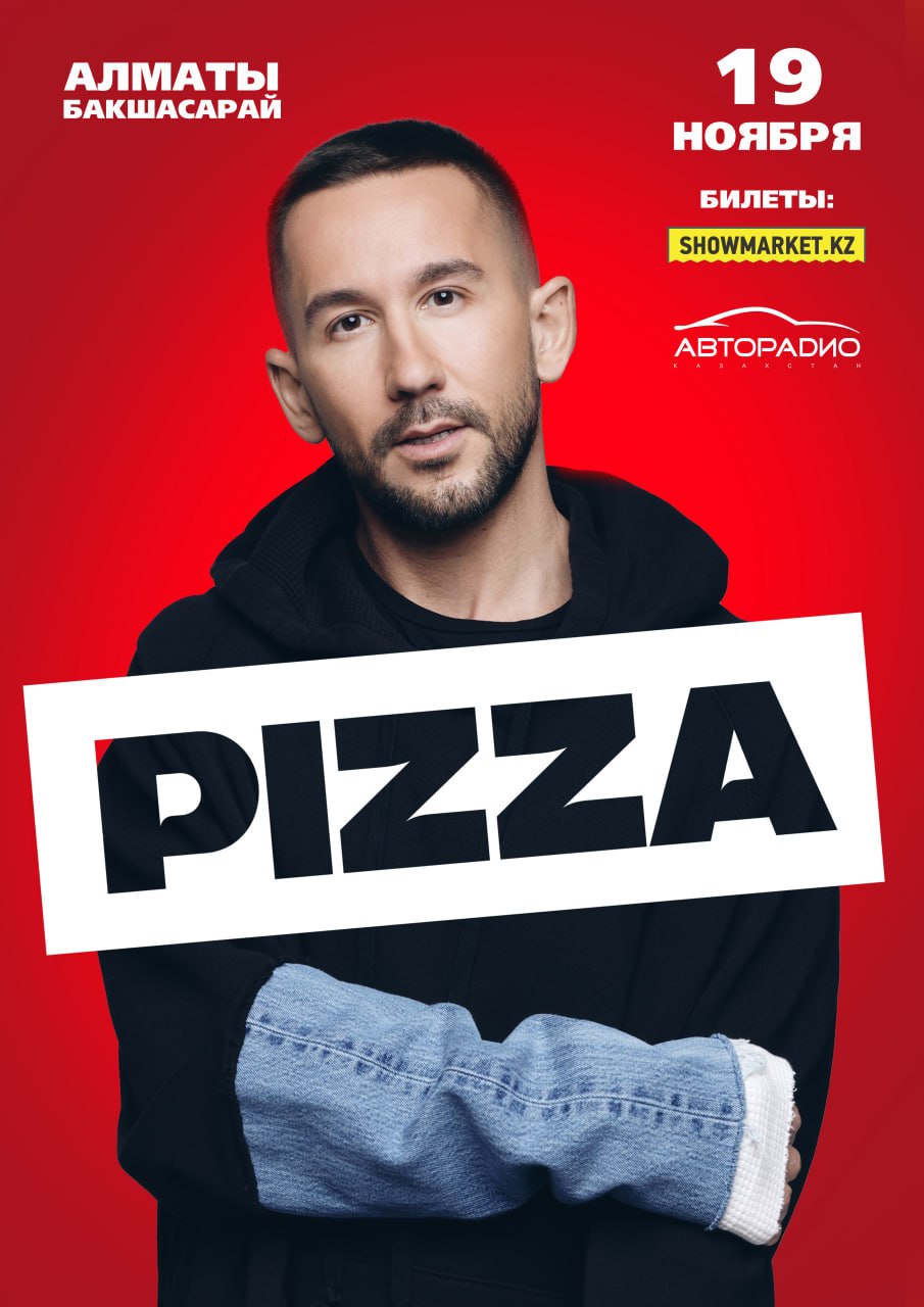 Афиша меропрития: PIZZA — сольный концерт в Алматы