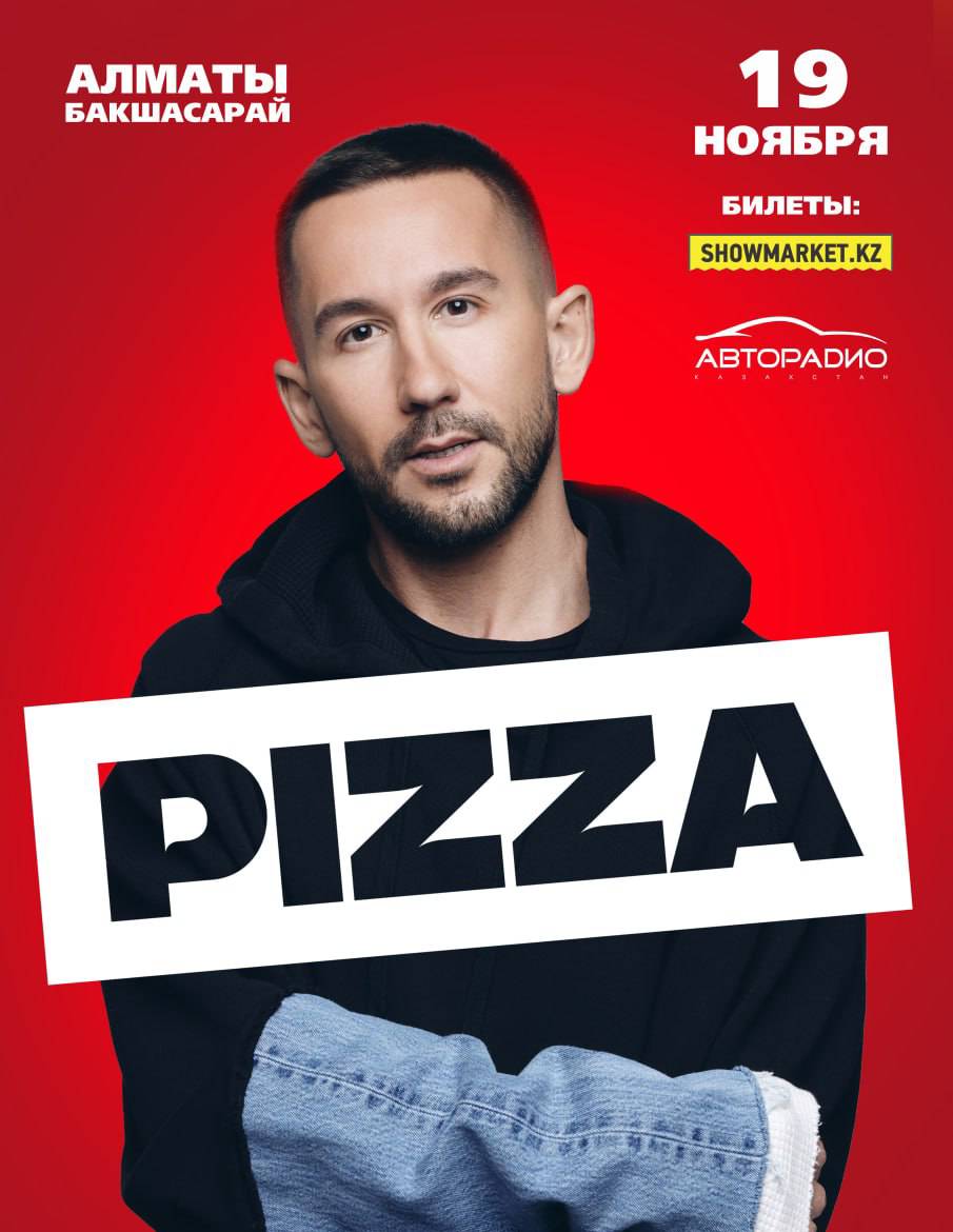 Афиша меропрития: PIZZA — сольный концерт в Алматы