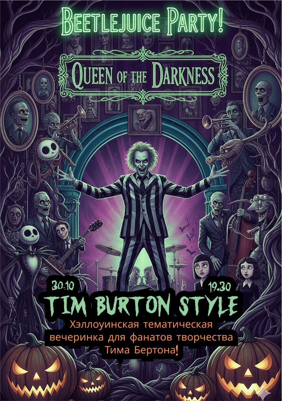 Афиша меропрития: Beetlejuice Party!