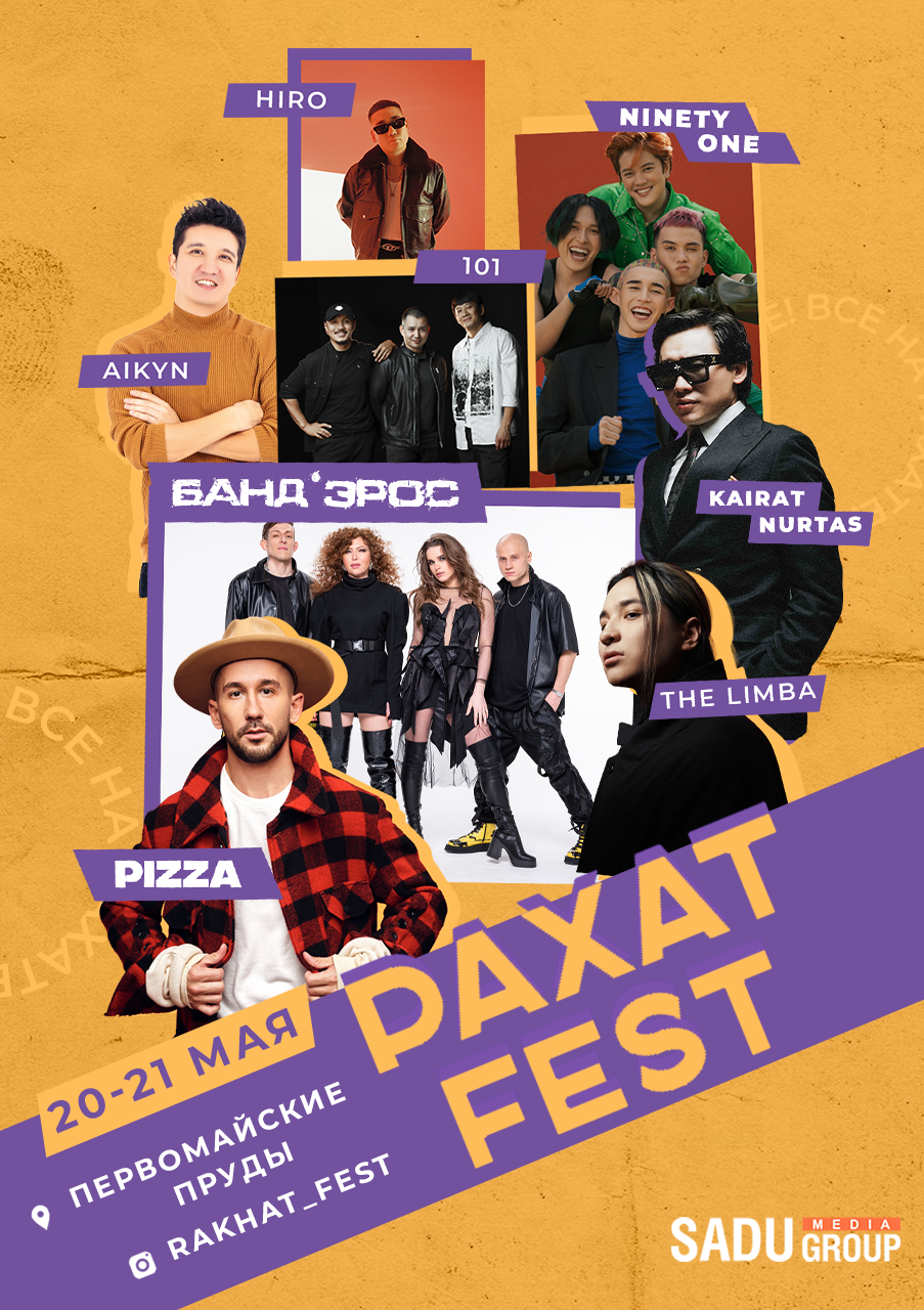 Афиша мероприятия Рахат Fest
