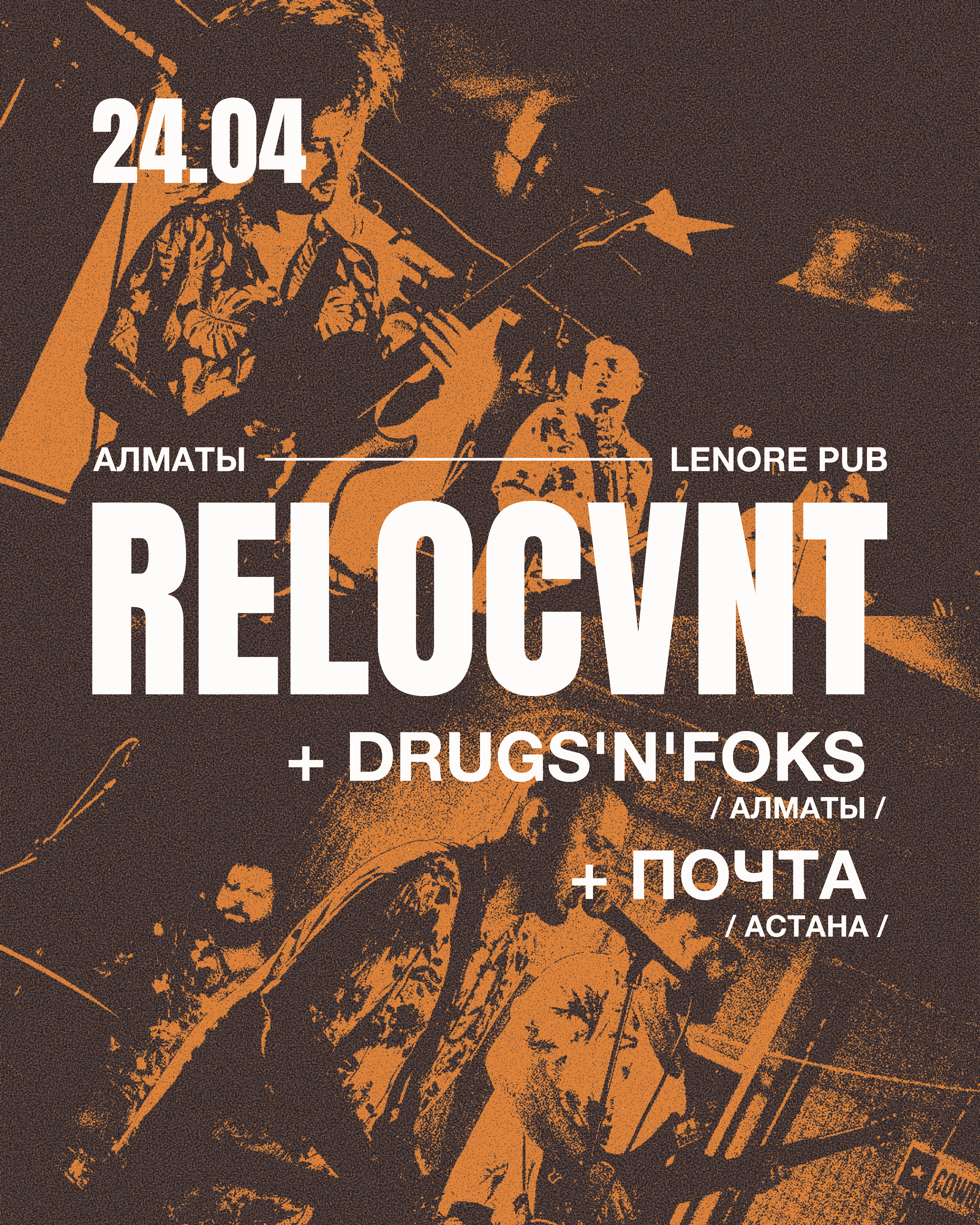 Афиша меропрития: группа RELOCVNT в Алматы