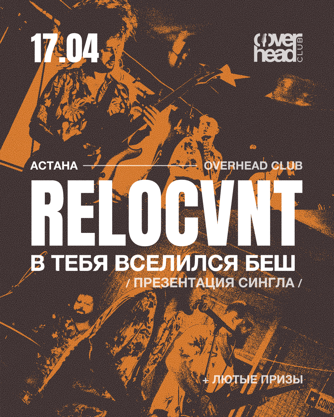 Афиша меропрития: группа RELOCVNT в Астане