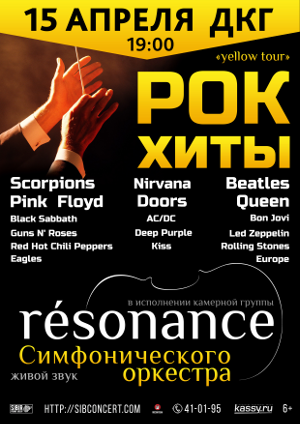 Афиша меропрития: Оркестр Resonance "Рок хиты. Yellow tour"