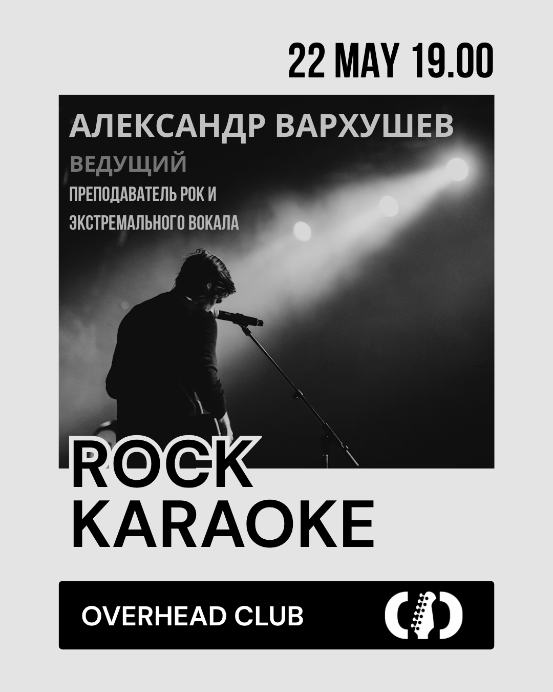 Афиша меропрития: Рок-Караоке с ведущим