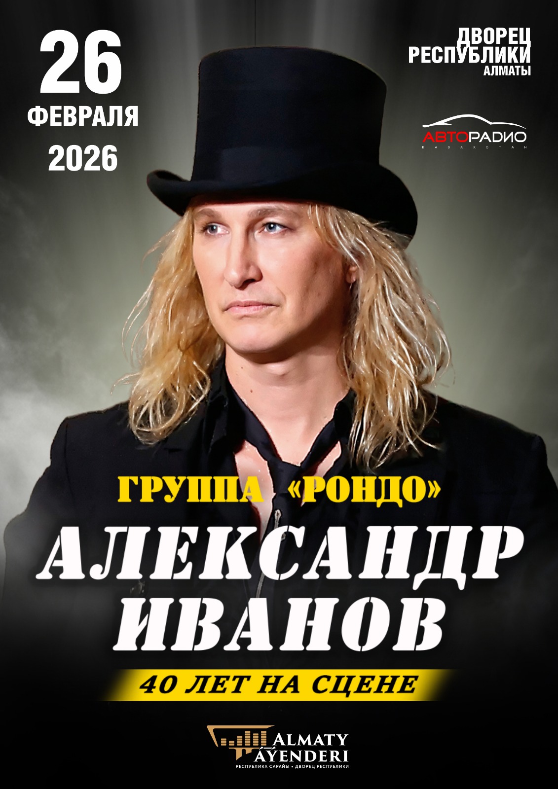 Афиша меропрития: Группа "РОНДО" в Алматы