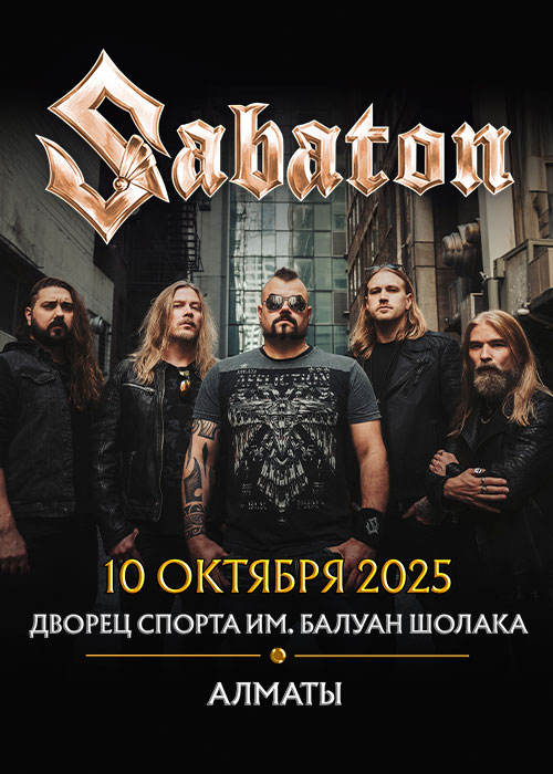 Афиша меропрития: SABATON в Алматы