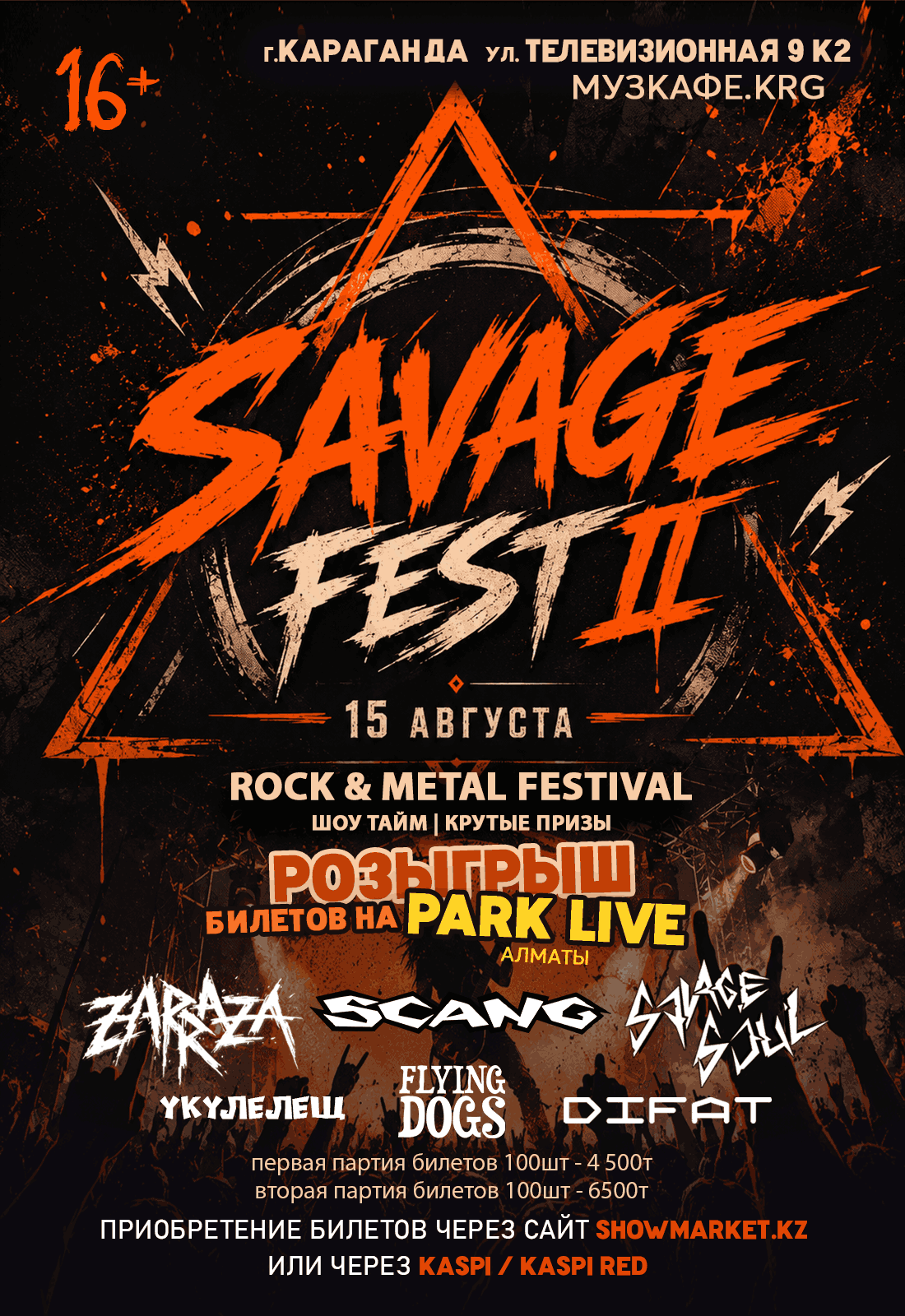 Афиша меропрития: SAVAGE FEST