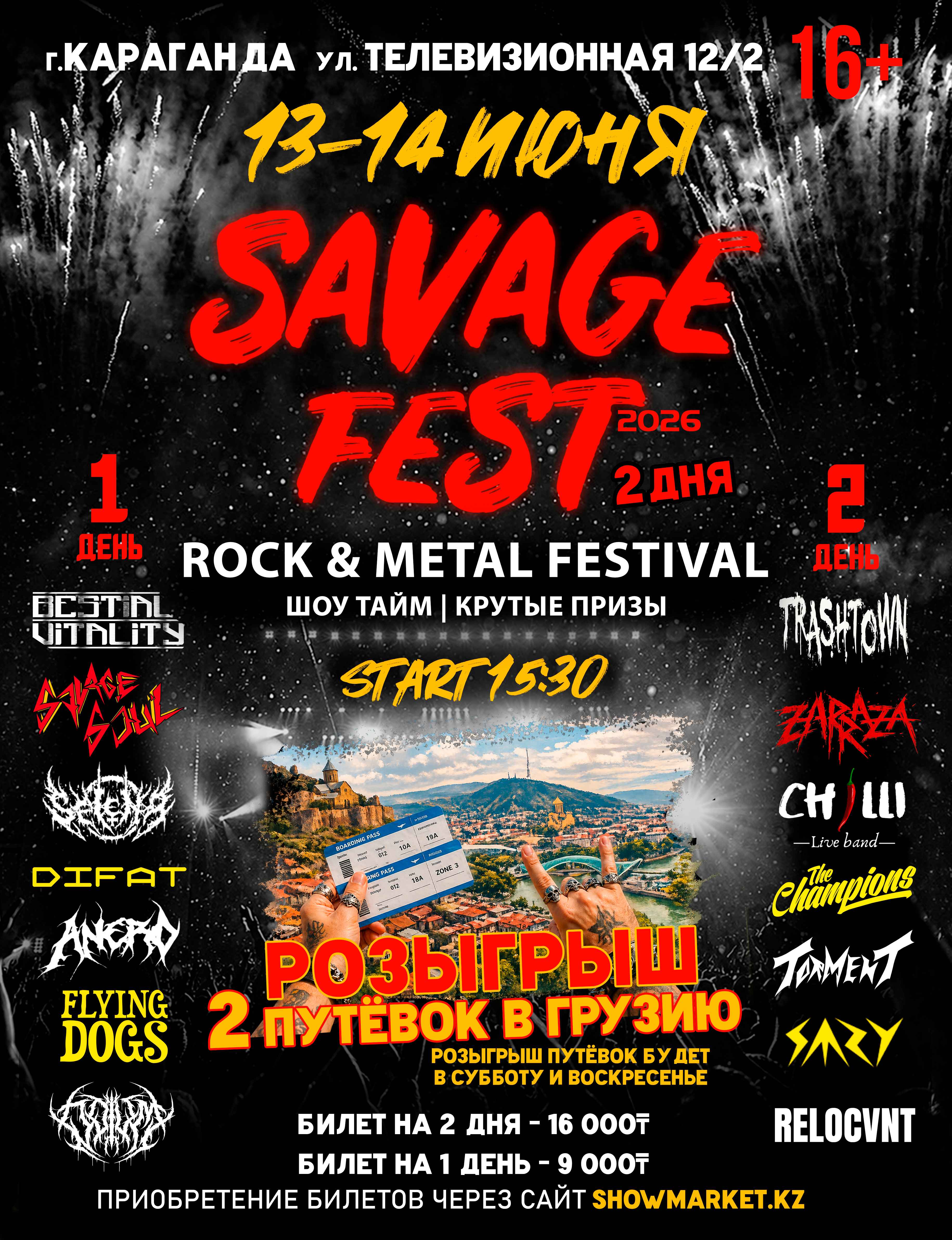 Афиша меропрития: SAVAGE FEST