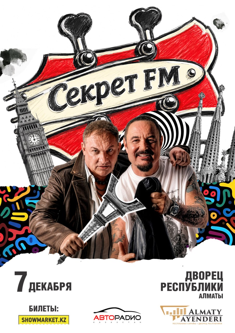 Афиша меропрития: Секрет FM