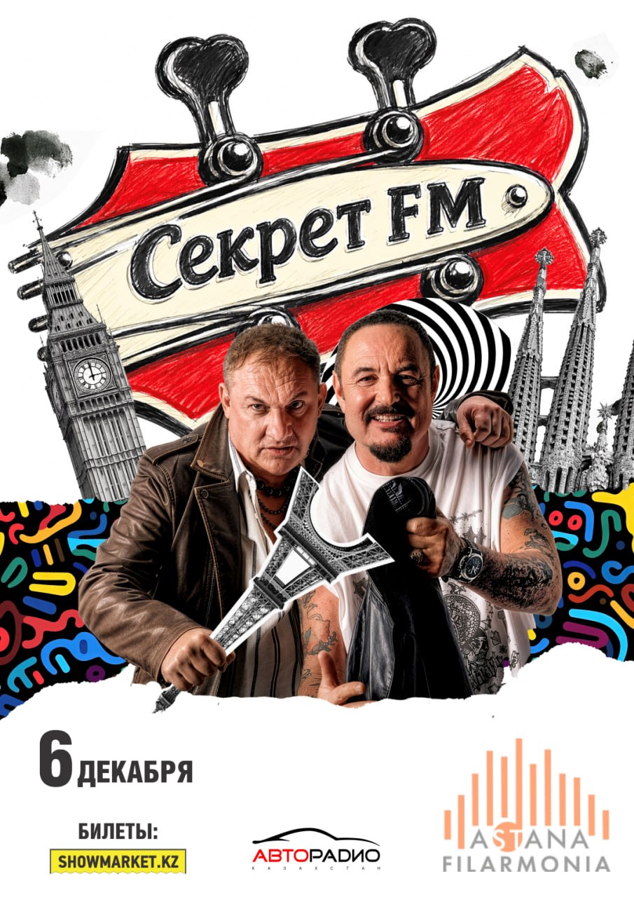 Афиша меропрития: Секрет FM в Астане