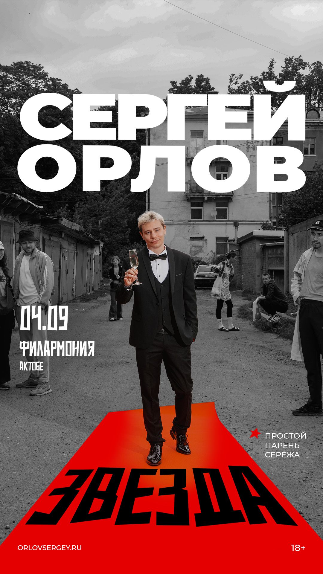 Афиша меропрития: Сергей Орлов в Актобе