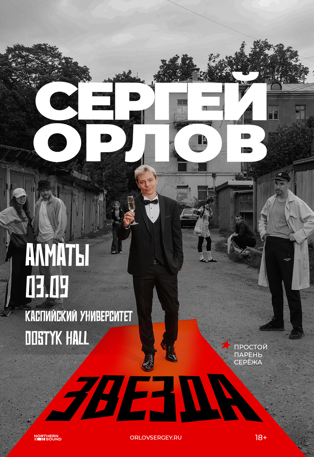 Афиша меропрития: Сергей Орлов в Алматы дополнительный концерт