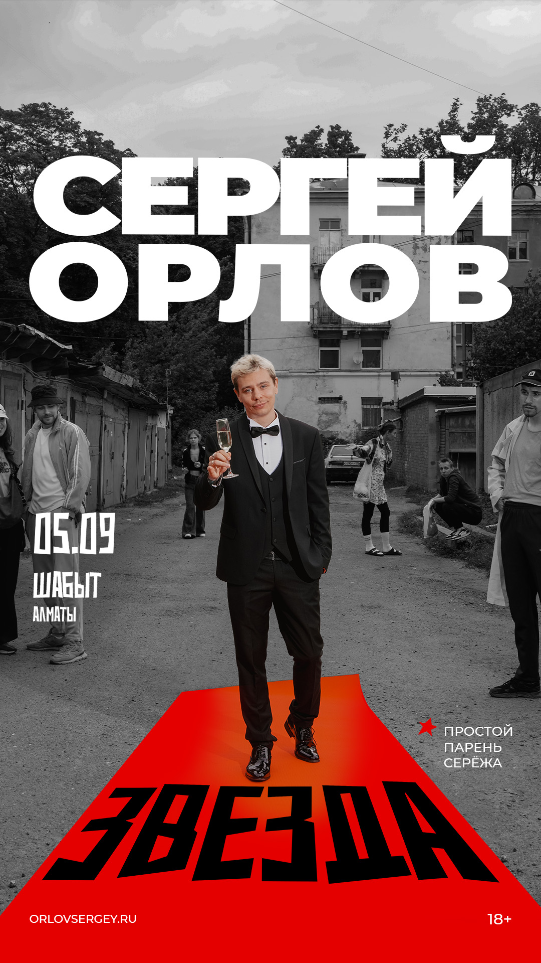 Афиша меропрития: Сергей Орлов в Алматы