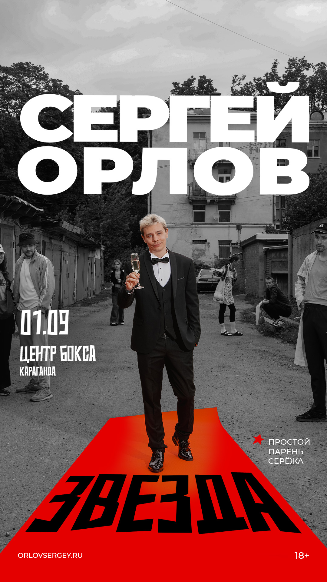 Афиша меропрития: Сергей Орлов в Караганде