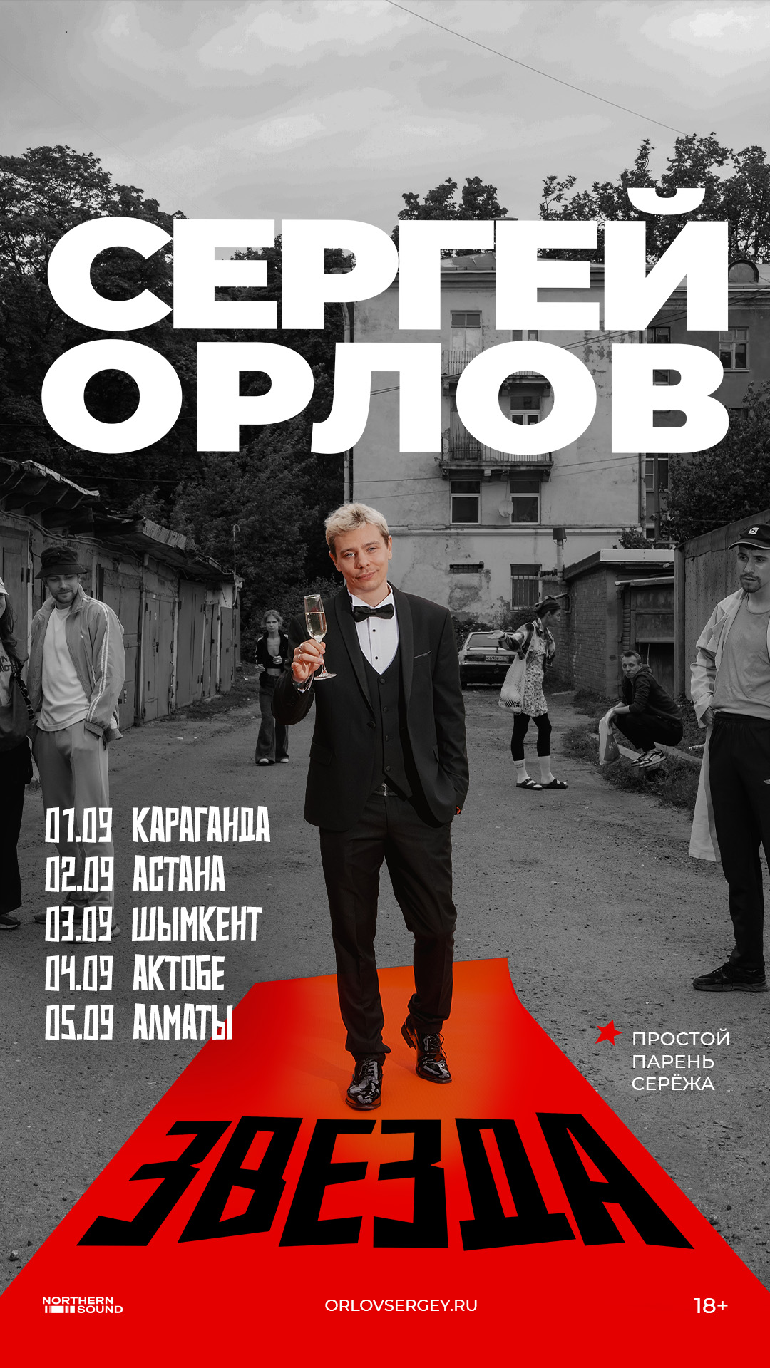 Афиша тура Сергей Орлов с новой программой 2026 года «Звезда»