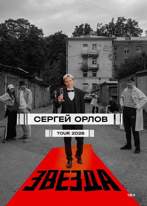 Афиша тура Сергей Орлов с новой программой 2026 года «Звезда»