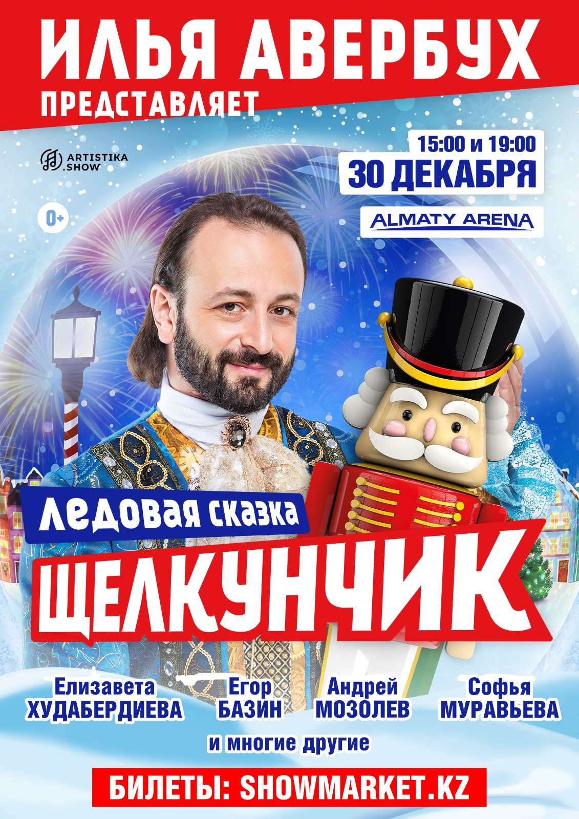 Афиша меропрития: Ледовая сказка "Щелкунчик" сеанс 15:00