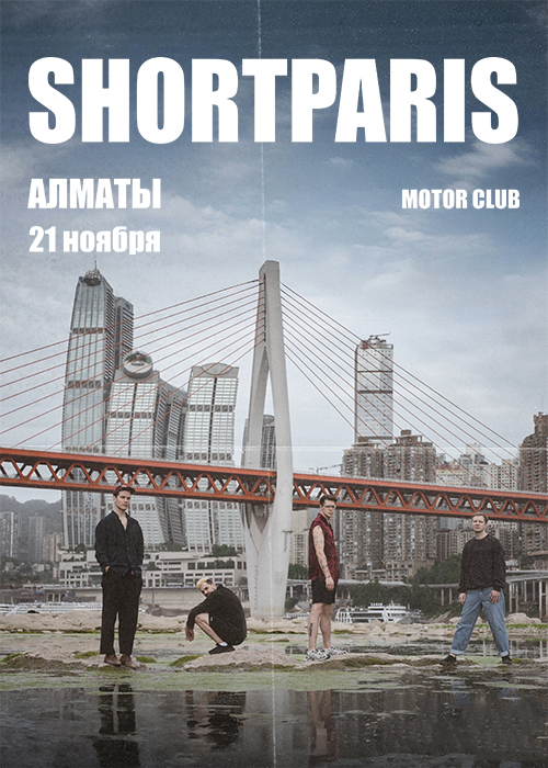 Афиша меропрития: Группа SHORTPARIS в Алматы