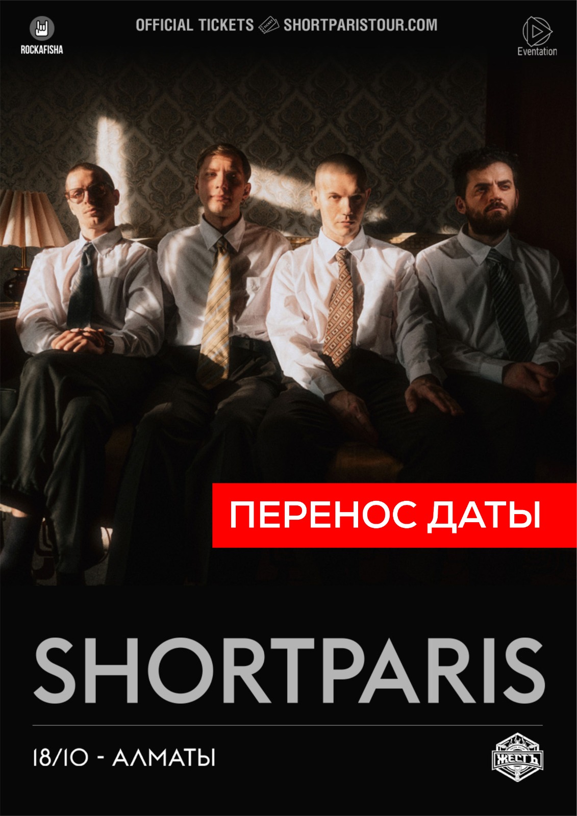 Афиша меропрития: SHORTPARIS в Алматы