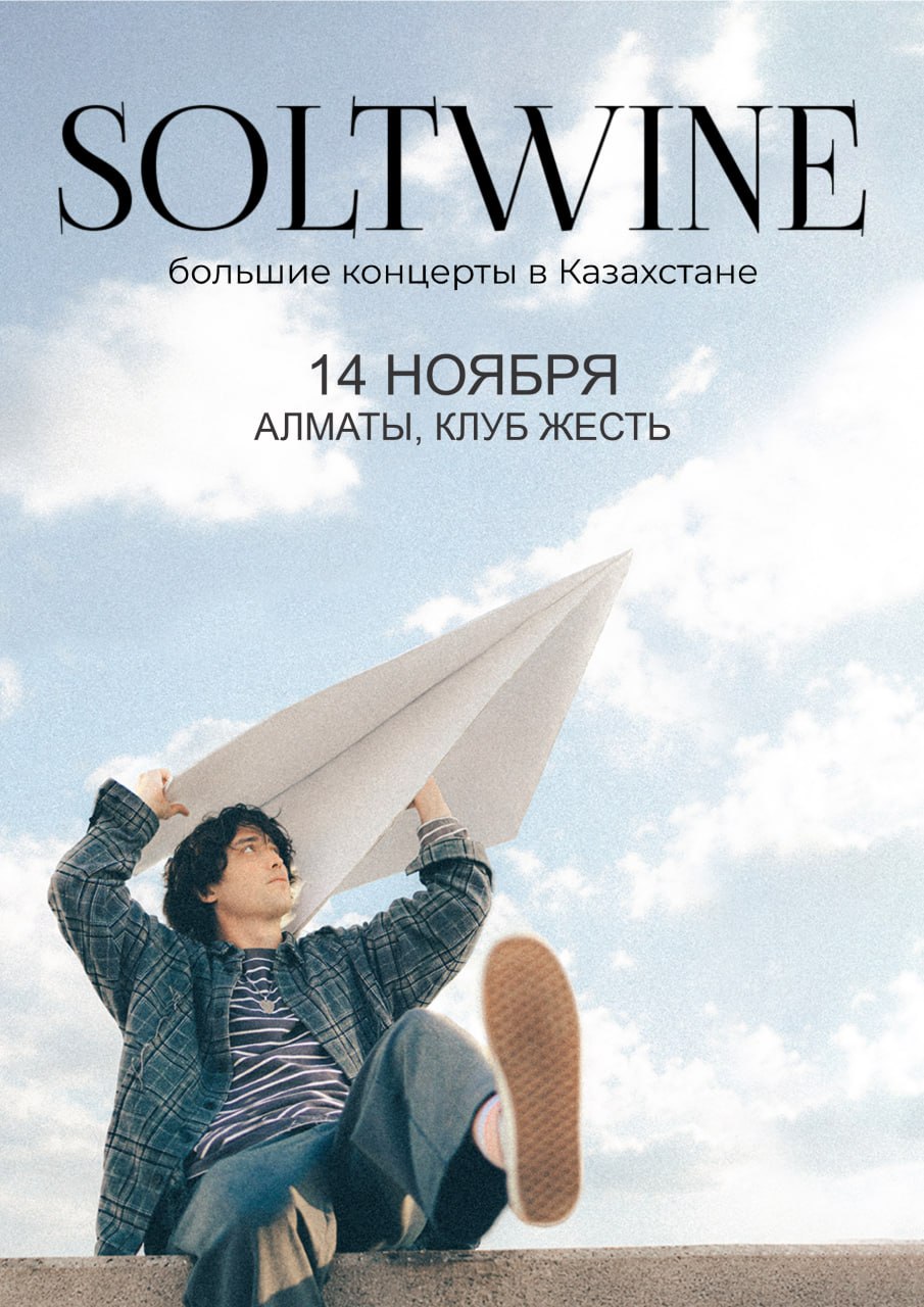 Афиша меропрития: SOLTWINE в Алматы