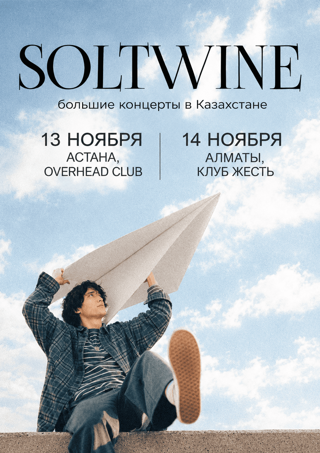 Афиша тура SOLTWINE