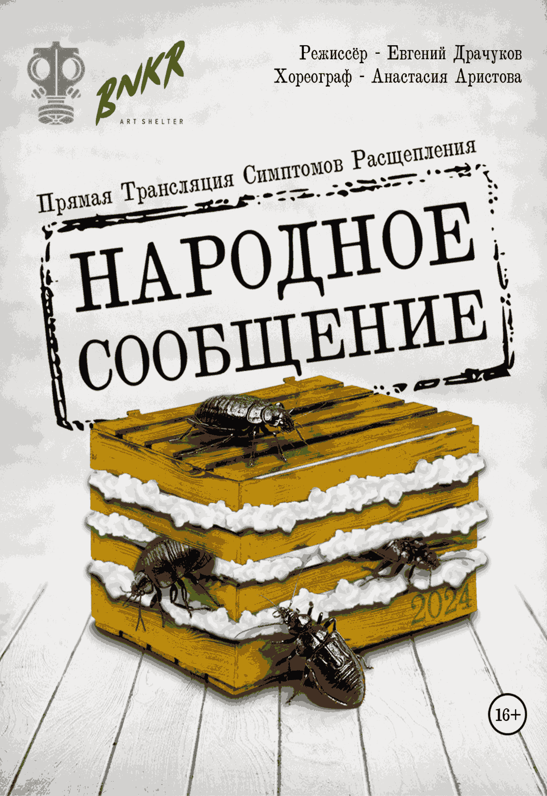 Афиша меропрития: Спектакль «Народное сообщение»