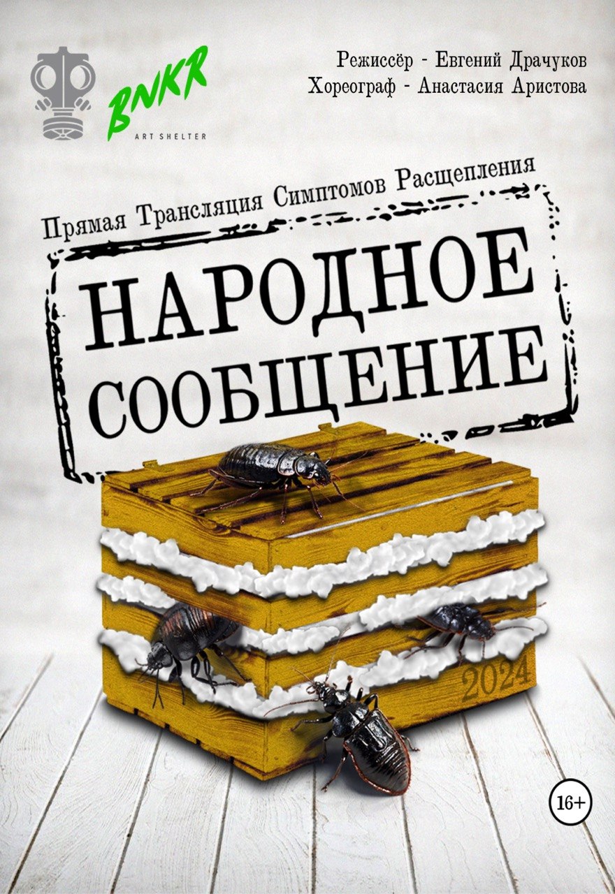 Афиша меропрития: Спектакль «Народное сообщение»