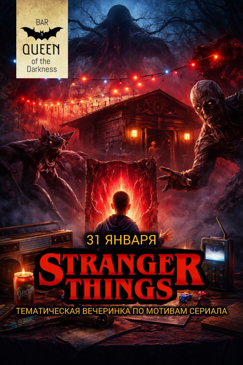 Афиша меропрития: STRANGER THINGS Party