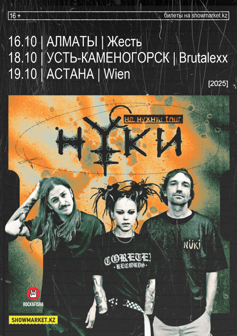 Афиша мероприятия Группа "Нуки"