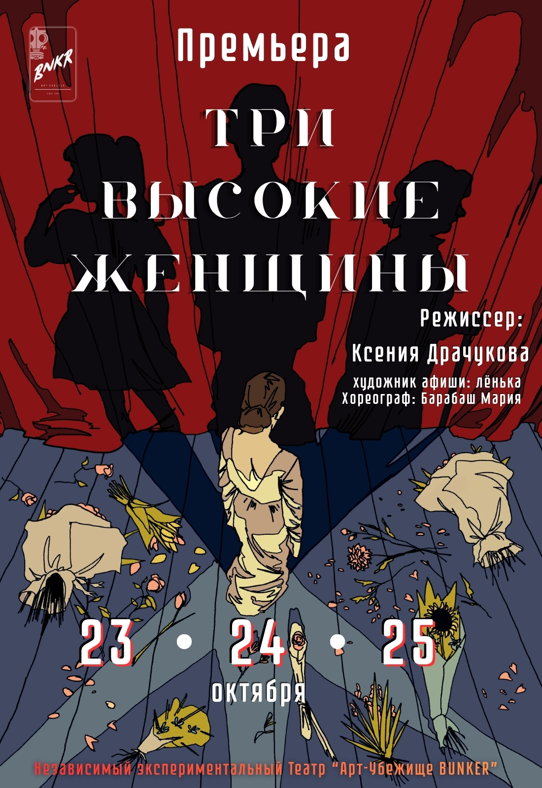 Афиша меропрития: Премьера! «Три высокие женщины»