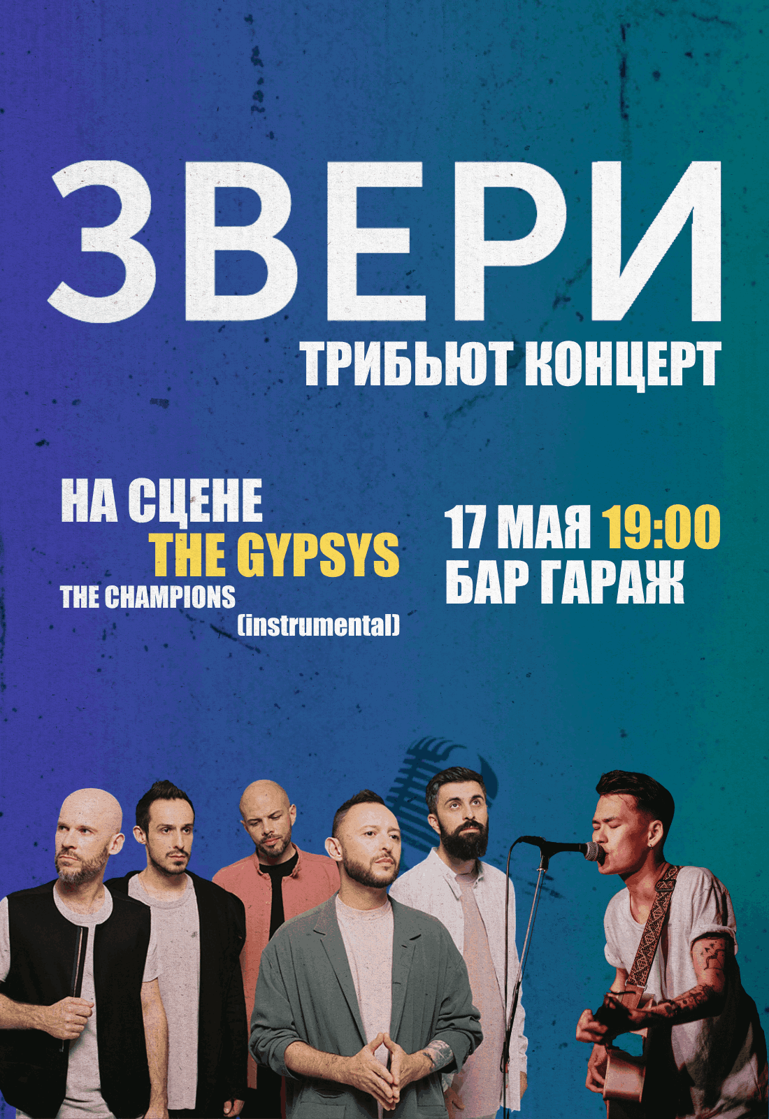 Афиша меропрития: ТРИБЬЮТ ГРУППЫ «ЗВЕРИ»