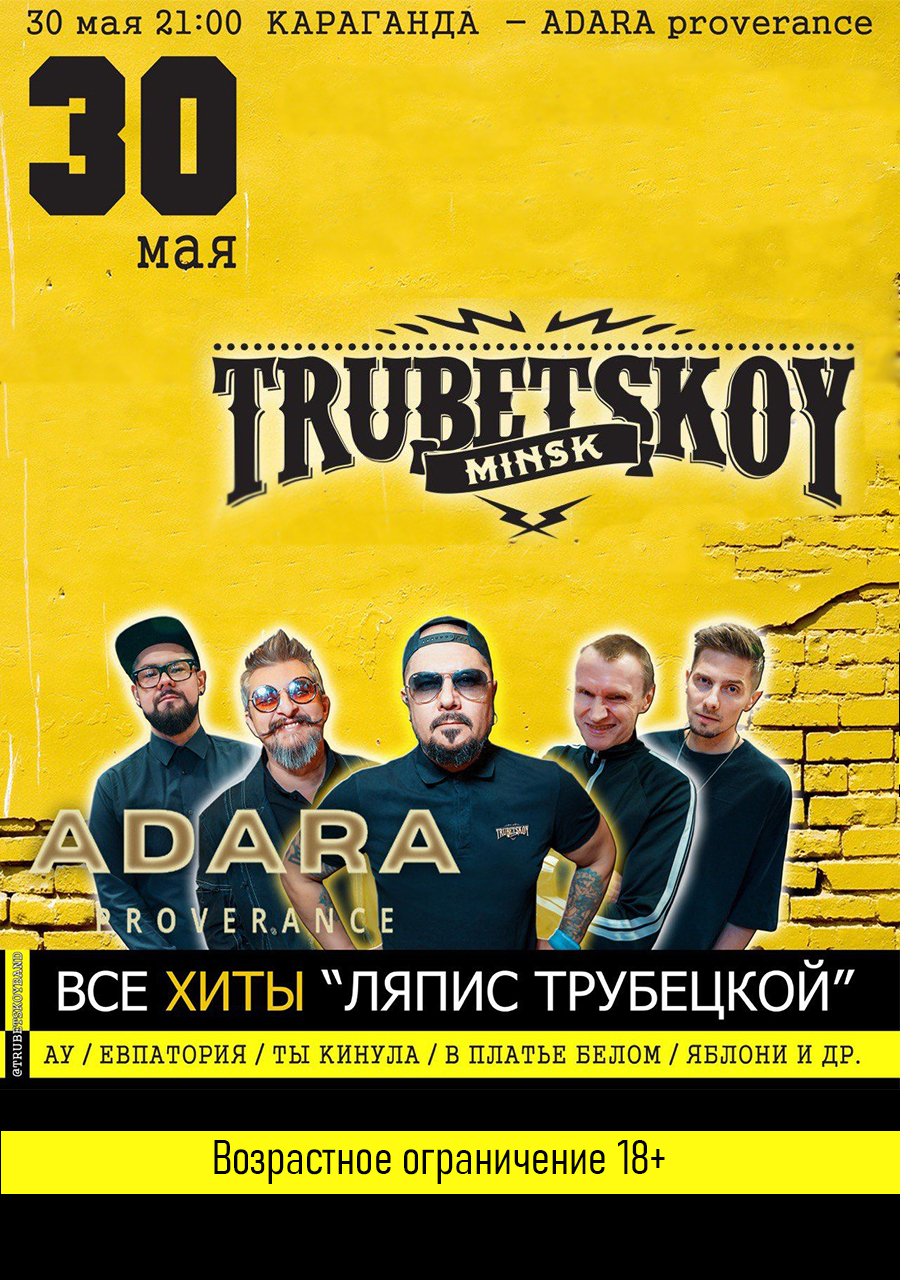 Рок группа Trubetskoy в Караганде Купить билет - Showmarket.kz