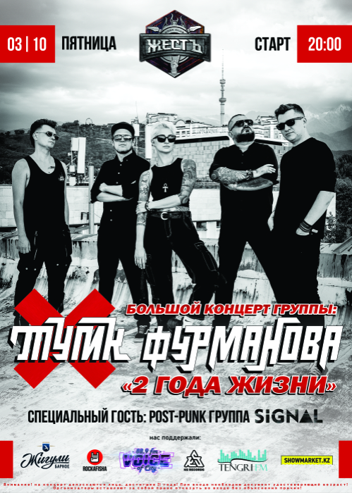 Афиша меропрития: Группа "Тупик Фурманова" Большой концерт