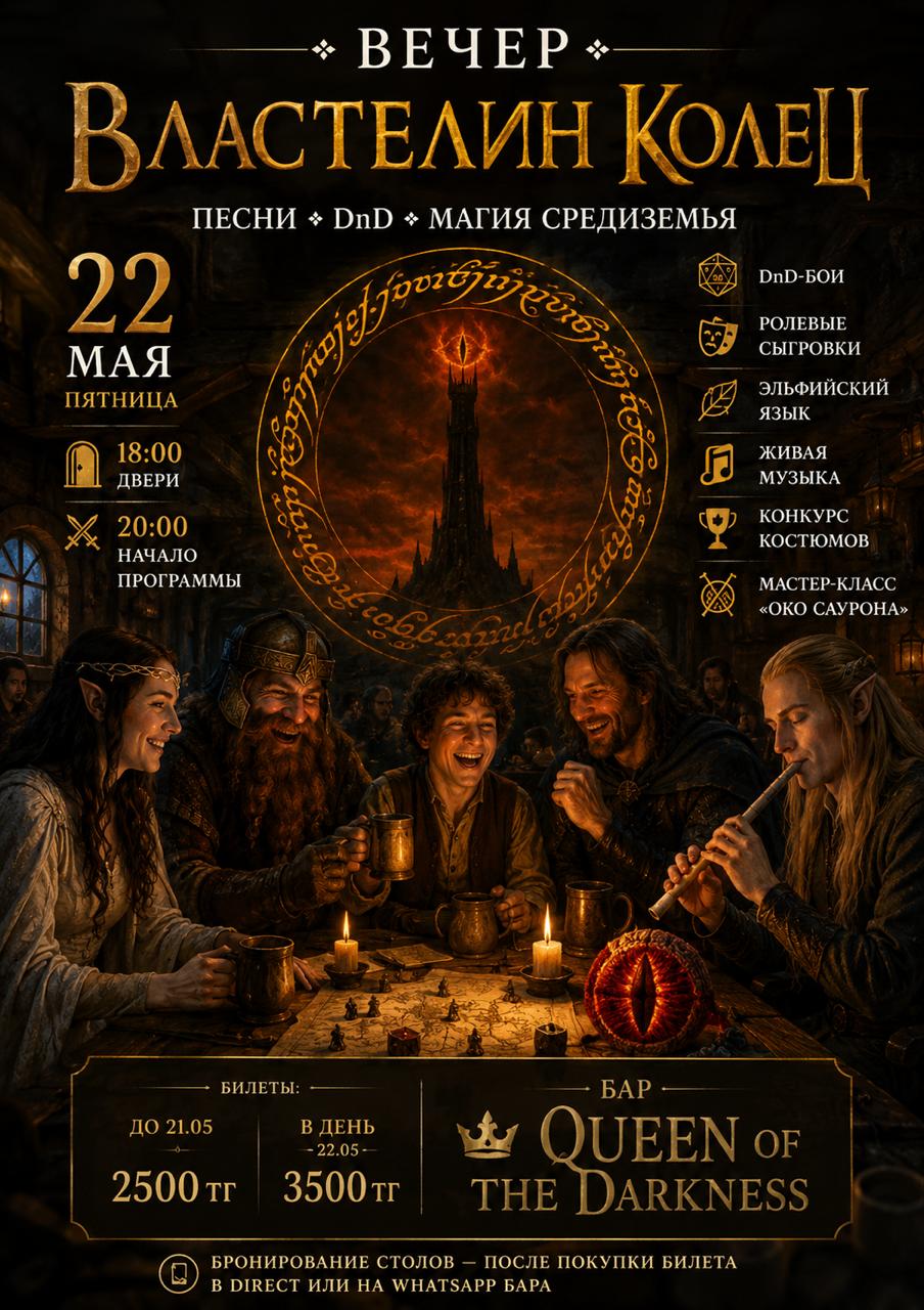 Афиша меропрития: Легендарный вечер «Властелин Колец»