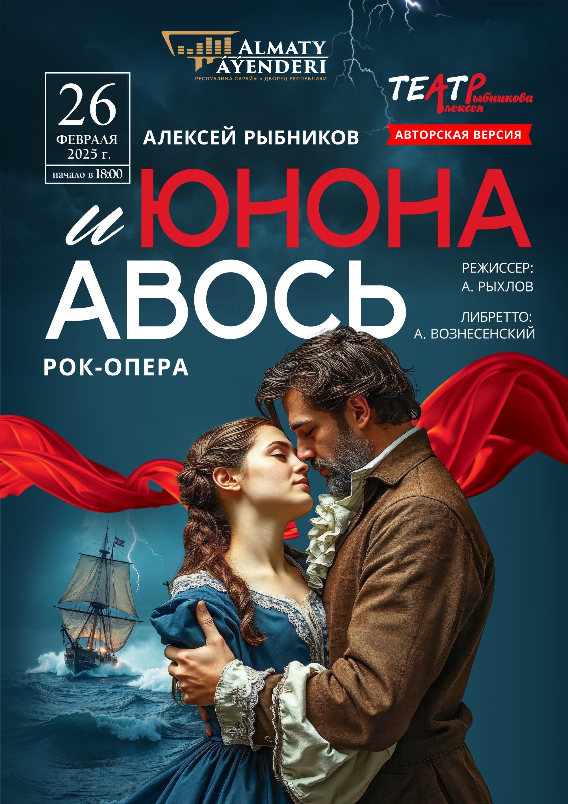 Афиша меропрития: Рок-опера «Юнона и Авось»