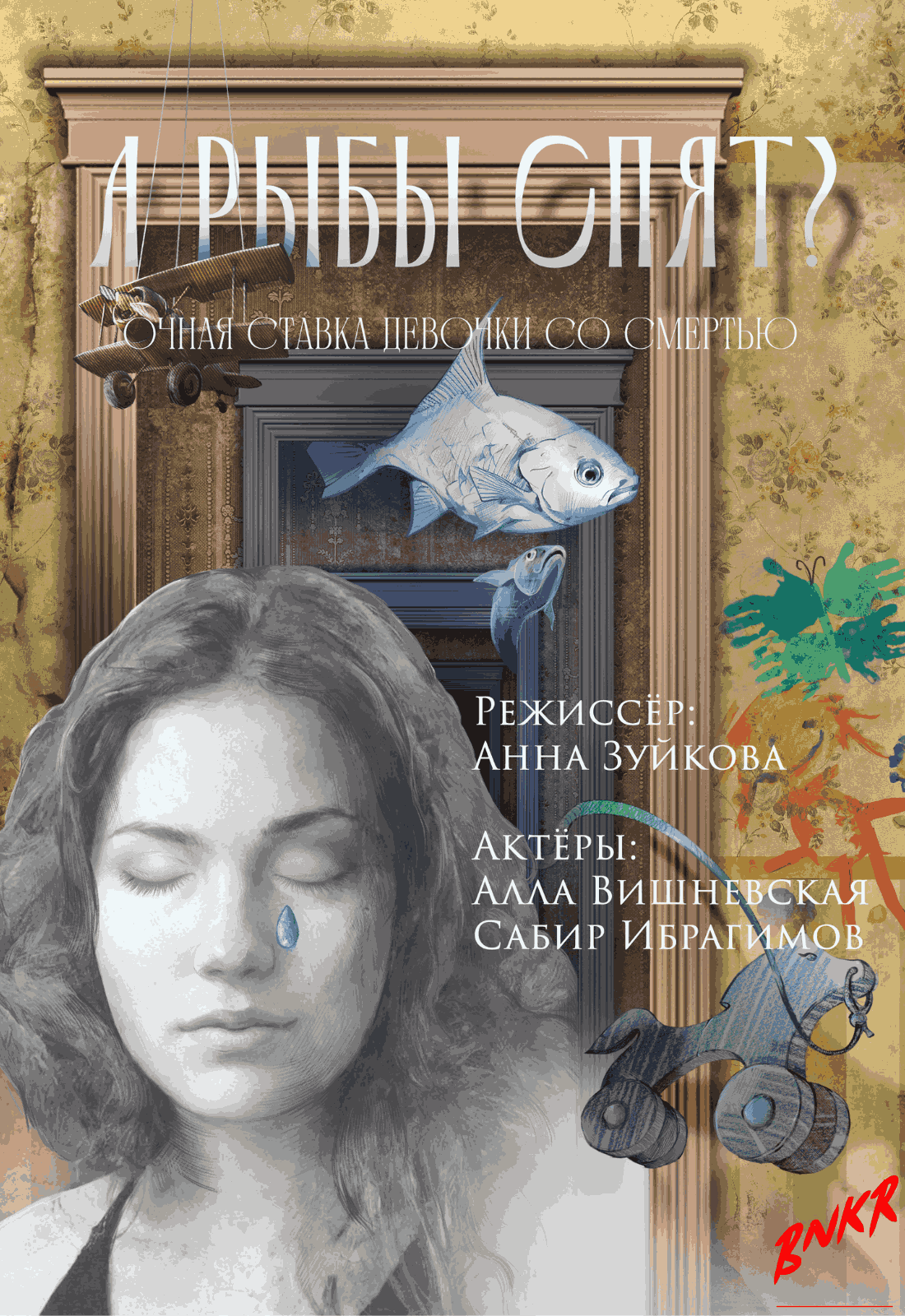 Афиша тура Спектакль «А рыбы спят?»