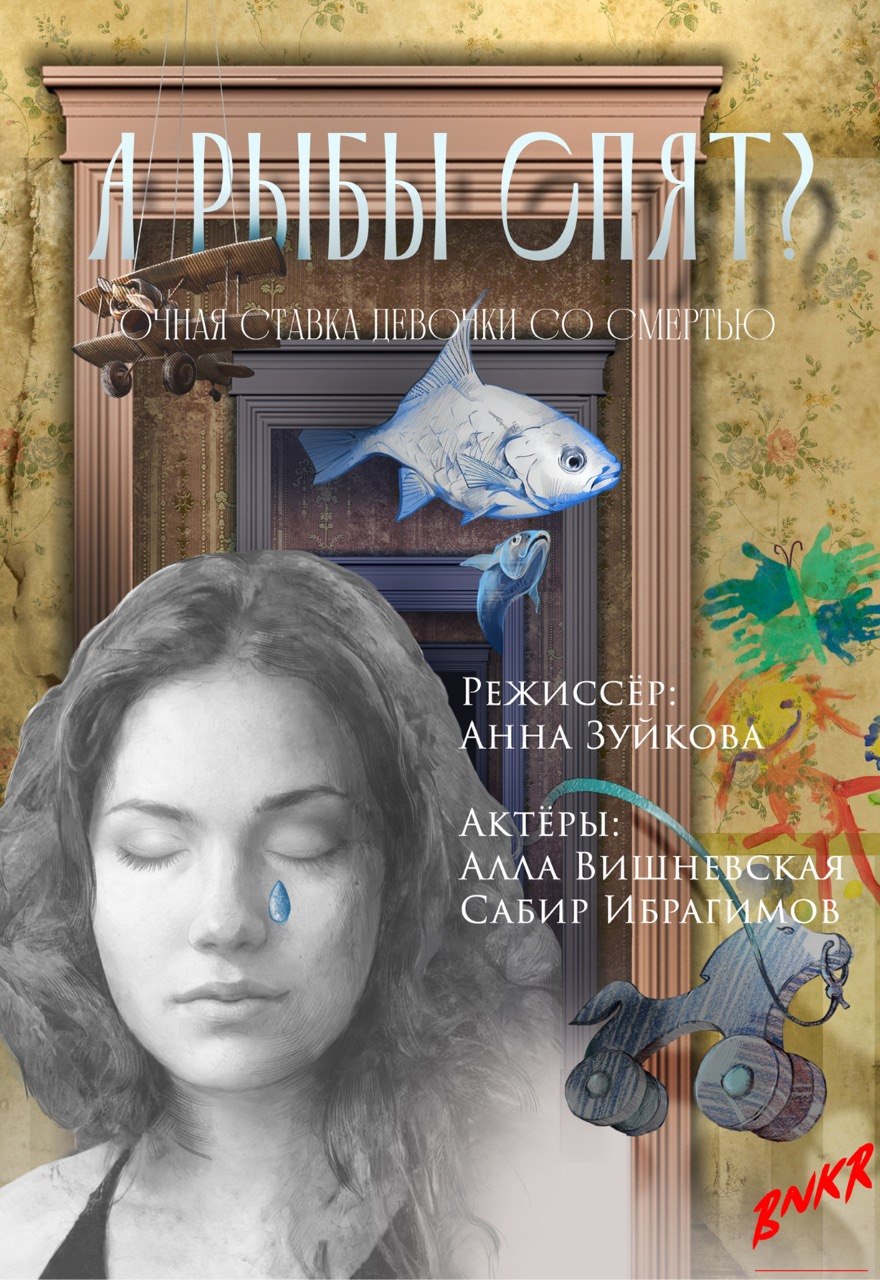 Афиша тура Спектакль «А рыбы спят?»